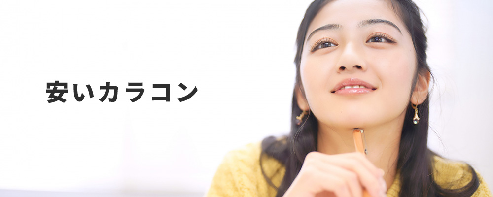 安いカラコン